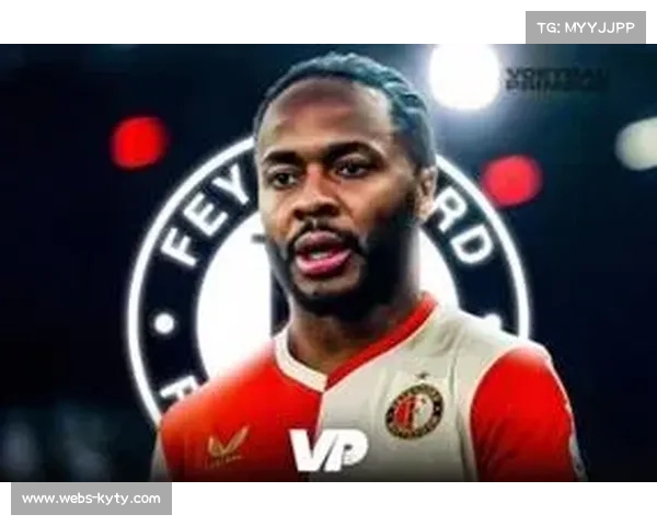 斯特林荷兰首秀,费耶诺德新援受球迷热迎